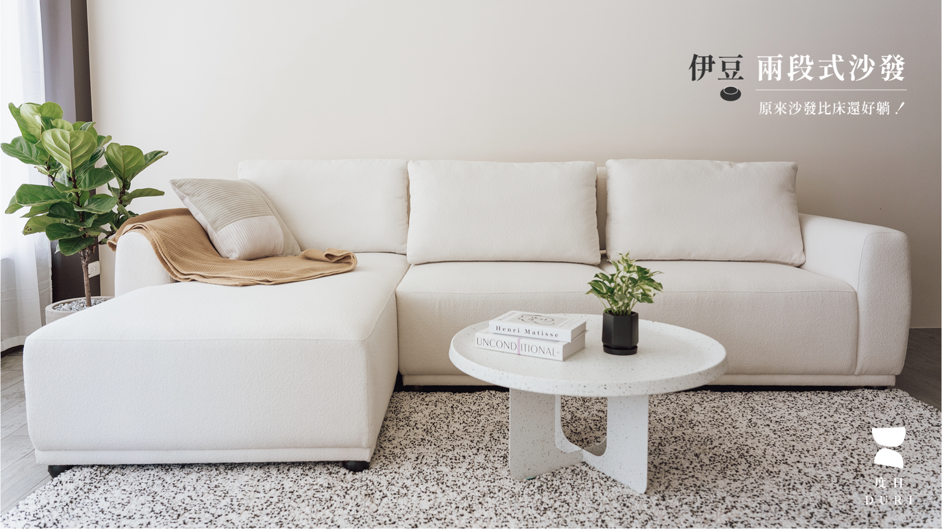 伊豆兩段式沙發
